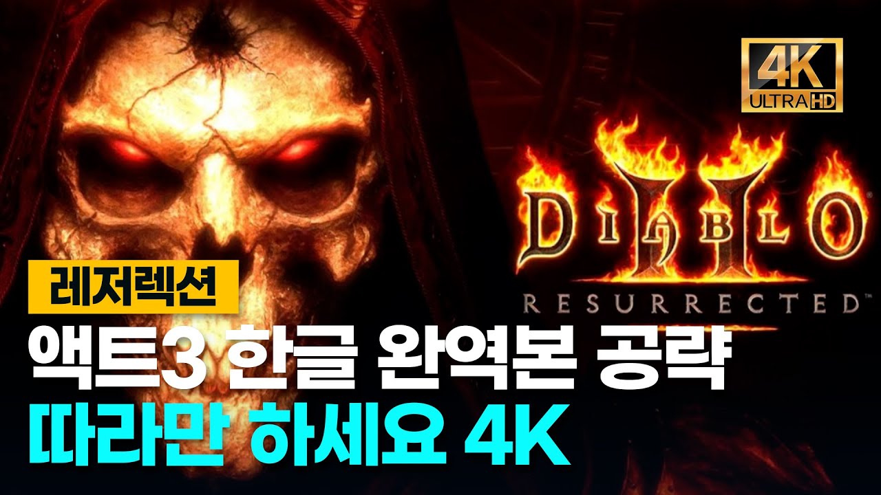 디아블로2레저렉션 액트3 한글 완역본공략 처음하시는분들을 위한 4K