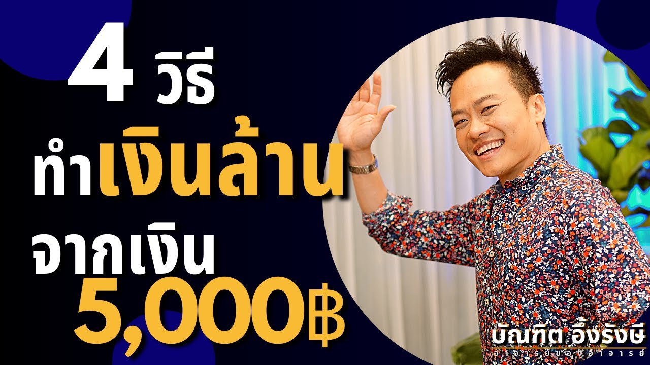 วิธี ทำ เงิน  2022 Update  4 วิธีทำเงินล้าน จากเงิน 5,000 บาท (Ep.1) | Bundit Ungrangsee