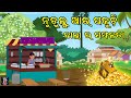      odia moral story  odia fairy tales  odia kahani