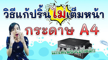 วิธีแก้ปริ้นเอกสารไม่เต็มหน้ากระดาษ A4 || By ครูกุ้งสอนไอที