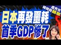 日本首季GDP年減2.0％ 比預測還遜｜日本再發噩耗 首季GDP慘了 介文汲說這事很嚴重?｜【盧秀芳辣晚報】精華版 @CtiNews