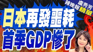 日本首季GDP年減2.0％ 比預測還遜｜日本再發噩耗 首季GDP慘了 介文汲說這事很嚴重?｜【盧秀芳辣晚報】精華版 @CtiNews