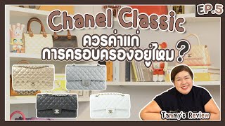 Tammy's Review EP.5 : Chanel Classic ควรค่าแก่การครอบครองอยู่ไหม ?