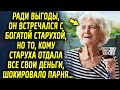 Ради выгоды, он встречался с богатой старушкой, но то кому она подарила все деньги шокировало парня…