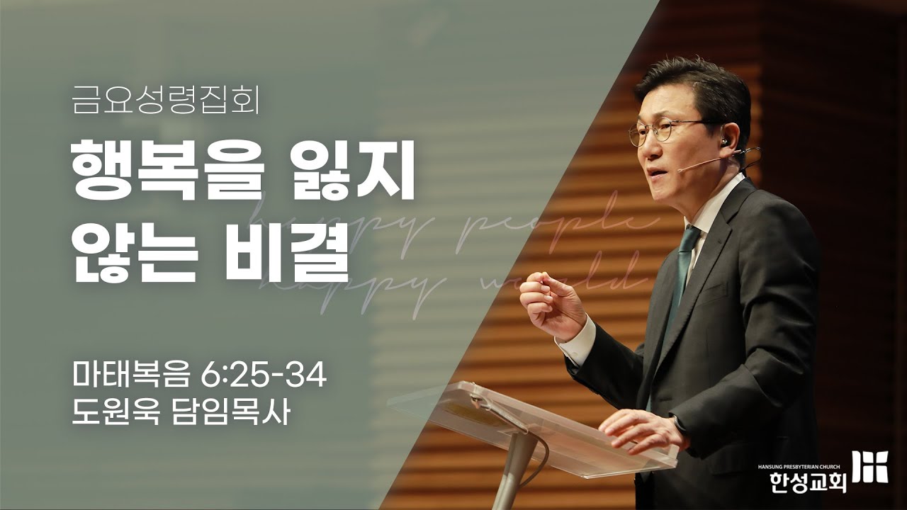 [한성교회 금요성령집회 도원욱 목사 설교] 행복을 잃지 않는 비결 - 2021. 12. 03.