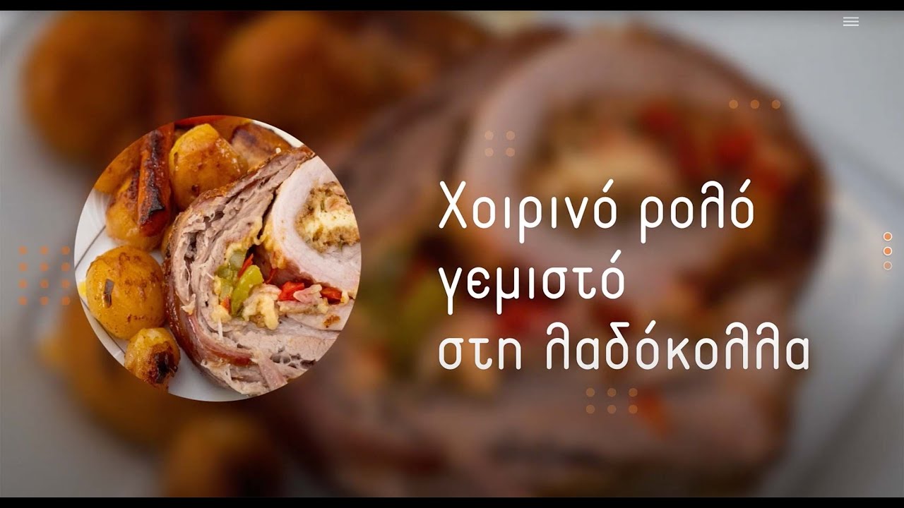 Χοιρινό ρολό γεμιστό με τυριά, και καραμελωμένες πατατούλες baby στο φούρνο