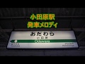 東海道線(上野東京ライン・湘南新宿ライン) 小田原駅 発車メロディ「おさるのかごや」