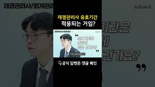 재경관리사 유효기간 적용되는지 공식 답변 받아옴 #shorts