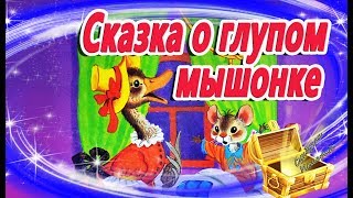 Сказка О Глупом Мышонке. Маршак. Сказки На Ночь. Мультфильм Перед Сном. Сказки Успокаивающие.