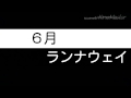6月 ランナウェイ/シャネルズ