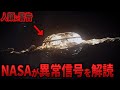人類最大の恐怖を証明!ボイジャー2号最終通信は遭遇ではなく、目覚めさせた存在との対話の始まり 11選【都市伝説 ミステリー】