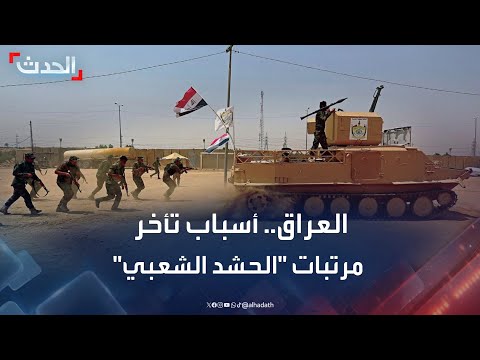 محلل أمني ضغوط الخزانة الأميركية وراء تأخر صرف رواتب الحشد الشعبي في العراق