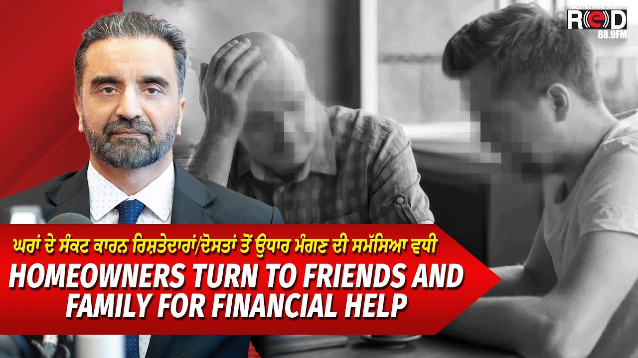 ਘਰਾਂ ਦੇ ਸੰਕਟ ਕਾਰਨ ਰਿਸ਼ਤੇਦਾਰਾਂ ਤੋਂ ਉਧਾਰ ਮੰਗਣ ਦੀ ਸਮੱਸਿਆ ਵਧੀ | Asking Family/Friends For Financial Help