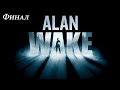 Прохождение Alan Wake (2010) (Часть 3) (Финал)