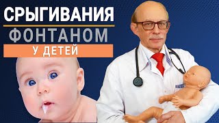 Срыгивание, рвота фонтаном новорожденных причины и лечение. Что можно сделать дома самостоятельно?