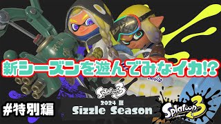 新シーズン2024夏 Sizzle Season★デンタル＆フルイドV【スプラトゥーン３】