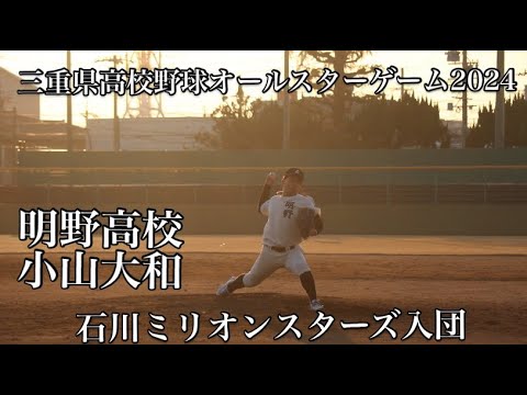 三重県高校野球オールスターゲーム2024明野高校小山大和 - YouTube