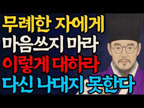 되갚으면 네가 그 자의 높이로 내려간다. 받아주지 않으면 그 자가 혼자 소리치다 지친다. ㅣ 정약용 인간관계ㅣ명언ㅣ오디오북ㅣ어른의 통찰