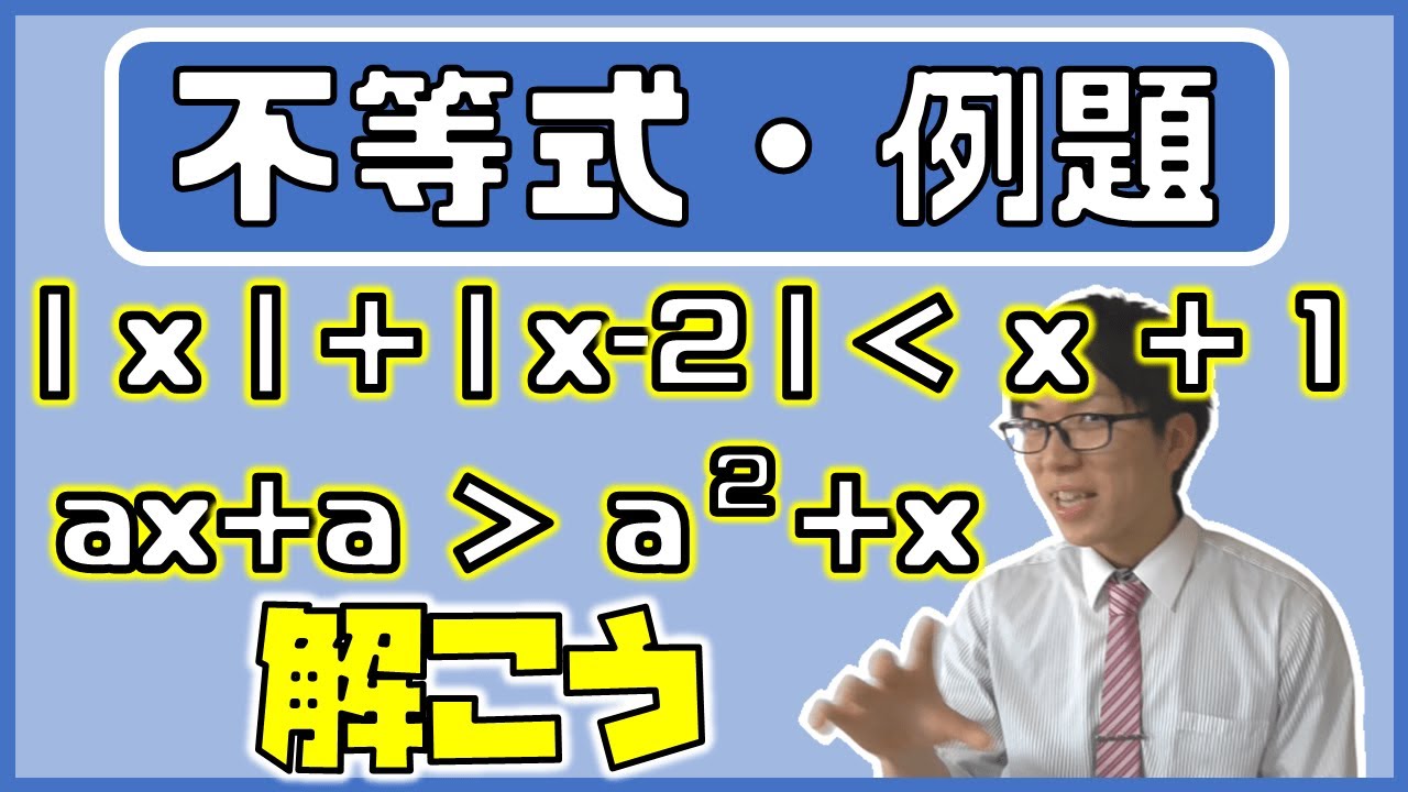 【高校数学】不等式の例題～難しいものも解こうよ～ 1-14.5【数学Ⅰ】