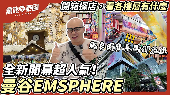 曼谷EMSPHERE開箱！最新曼谷購物商場亮點/ 6層樓一次逛 / 這些獨家品牌泰國只有這裏才有/ 2024曼谷景點 - 天天要聞