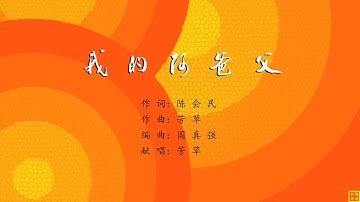 我的阿爸父 - 精选赞美诗之1875首（词：陈会民；曲：芳草；唱：芳草）
