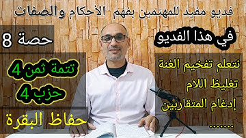 #حصة_8_حزب4 حفاظ البقرة تتمة ثمن 4  #الآيات_230_232 نتعلم تفخيم الغنة وتغليظ اللام وإدغام التقارب