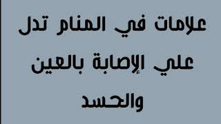 رموز في المنام تدل علي الإصابة بالعين والحسد