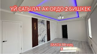 УЙ САТЫЛАТ АК ОРДО 2 БИШКЕК 2024