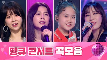 Thumbnail of 땡큐 콘서트 곡모음 ❤1시간 30분 연속듣기❤ TV CHOSUN 210820 방송