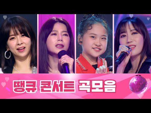 땡큐 콘서트 곡모음 1시간 30분 연속듣기 TV CHOSUN 210820 방송