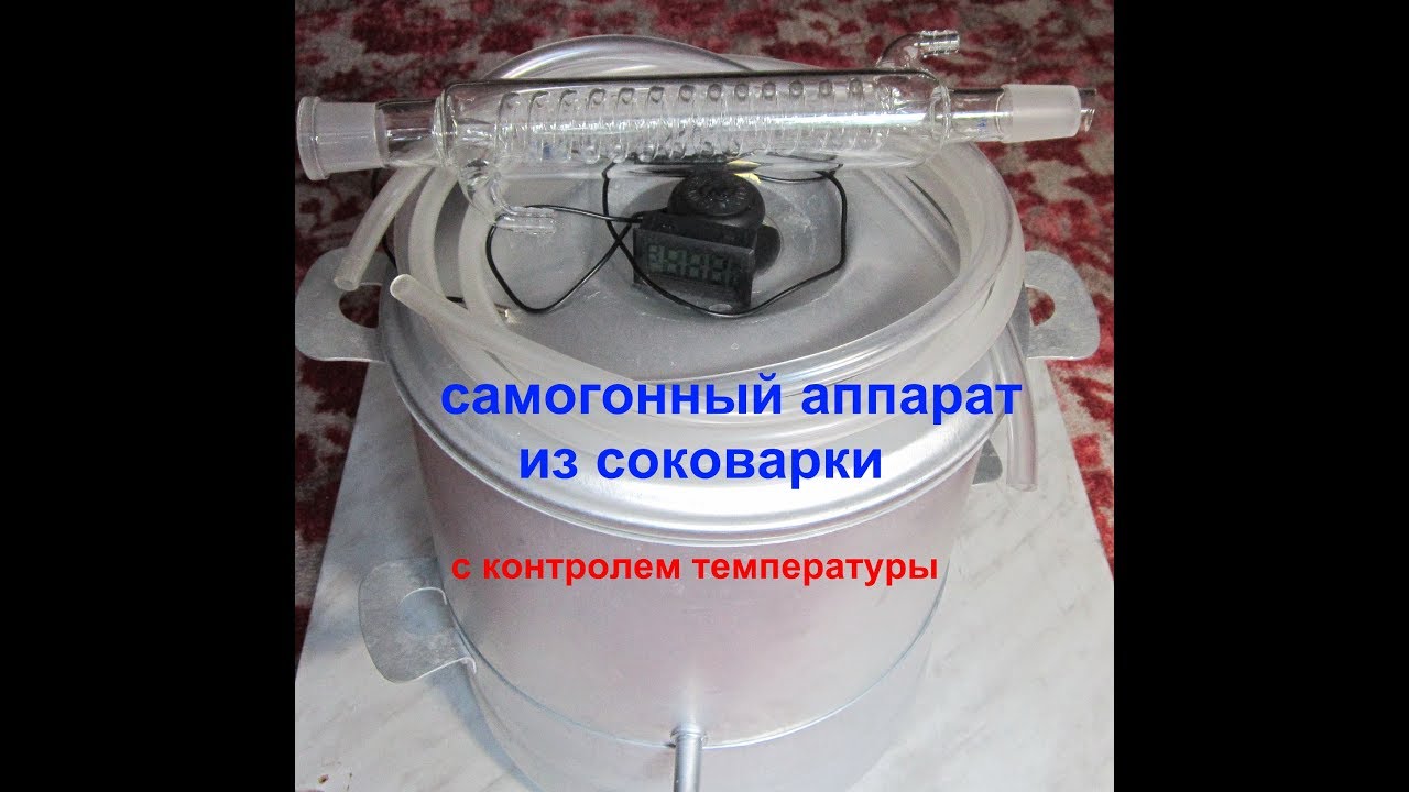 Как сделать из соковарки самогонный аппарат алковар самогонный аппарат купить казань