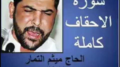 سوره الاحقاف كامله بصوت القارئ (ميثم التمار)