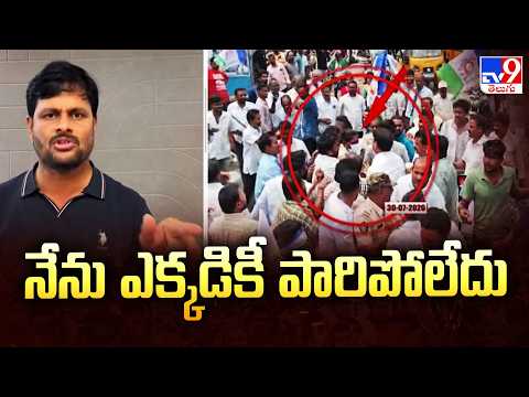Chintada Ravi Kumar : నేను ఎక్కడికీ పారిపోలేదు - TV9 - TV9