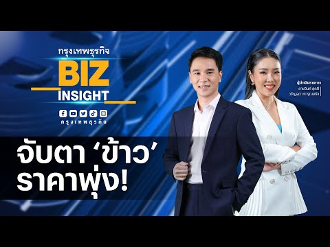 🔴 Live❗ กรุงเทพธุรกิจ BIZ INSIGHT | 11-8-66