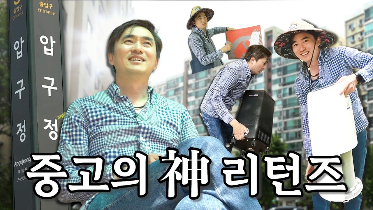 강남 부촌 1번지💰압구정에서 중고를 외치다🧺 | 나의 쓰레기 아저씨 EP.45