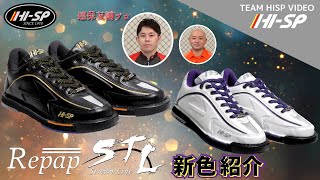 Repap STL ボウリングシューズ　新色紹介