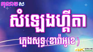 សំលេងហ្គីតា ភ្លេងសុទ្ធ ឱក សុគន្ធកញ្ញា លំនាំបទពីដើម រស់ សេរីសុទ្ធា  កុលាបស ខារ៉ាអូខេ បទស្រី