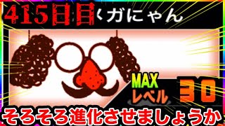 にゃんこ休みo 415日目】意外と第二形態の見た目が好き。1日10分しかプレイ出来