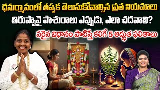 Tiruppavai Kokila Manjula Sree Abt Dhanurmasa Vratham | Tiruppavai Pashuram Significance #sumantv