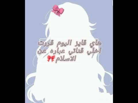 انا سويت كذا عشان اذا نزلت اغاني باخذ ذنب على كل الي شافو الفيد 