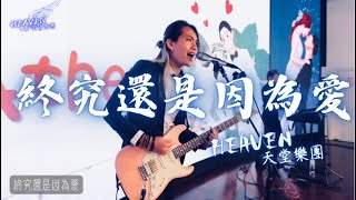 HEAVEN天堂樂團|婚禮|商演|活動 -  HEAVEN天堂樂團|婚禮|商演|活動 -