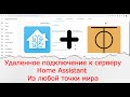 Удаленное подключение к Home Assistant с помощью сервиса ZeroTierOne через интернет