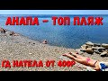 АНАПА - ЖАРА! ОТДЫХ ОТ 400р - 7 МИНУТ ДО МОРЯ - ТРУДЯЩИХСЯ СПУСК. ГД Натела +7-918-44-84-064