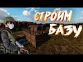 DayZ Строим дом на сервере гайд  [RUS] FFA [PVE] Namalsk мод BaseBuildingPlus