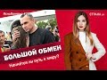 Большой обмен. Начнётся ли путь к миру? | ЯсноПонятно #286 by Олеся Медведева