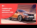 Графика для наружной рекламы LADA