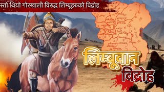 लिम्बूवान गोरखा यु*द्धको वास्तविक इतिहास - Real History of Limbuwan Gorkha war