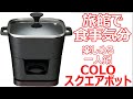 【鉄鋳物鍋】固形燃料が使えるCOLOスクエアポットの紹介