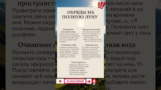 🌕 ОБРЯДЫ НА ПОЛНУЮ ЛУНУ 🌕