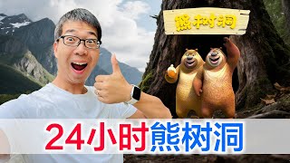 挑战24小时生活在熊大熊二家,结果水上跳楼机、花车巡游、漂流、烟花秀一个也没落下,太嗨了
